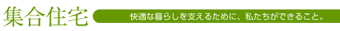 集合住宅 快適な暮らしを支えるために、私たちができること。