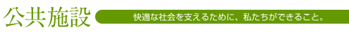 公共施設 快適な社会を支えるために、私たちができること。