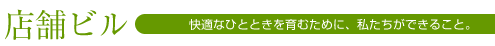 店舗ビル 快適なひとときを育むために、私たちができること。