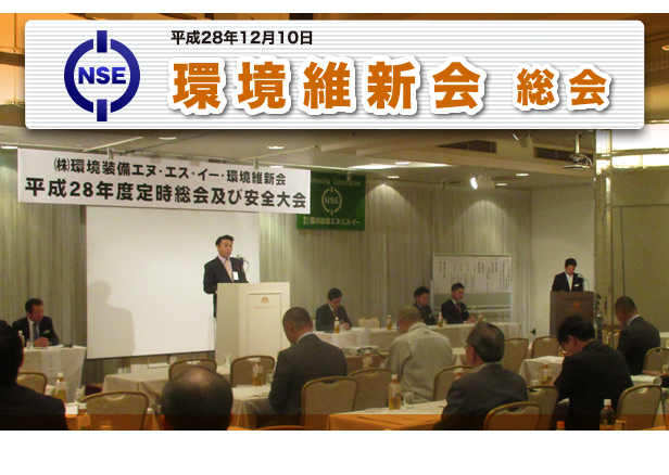 平成28年12月10日「環境維新会」総会