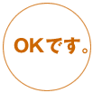 OKです。