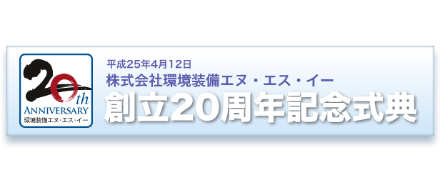 平成25年4月12日 株式会社環境装備エヌ・エス・イー 創立20周年記念式典